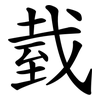 臷