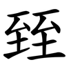 臸 臸
