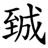 臹 臹