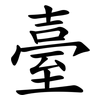 臺 臺
