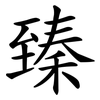 臻