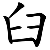 臼