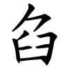 臽 臽
