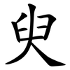 臾