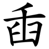 臿