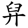 舁