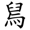 舃 舃