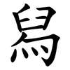 舄