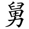 舅 舅