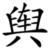 舆