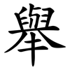 舉 舉