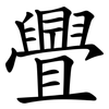 舋