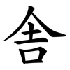 舎 舎