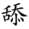 舔