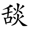 舕
