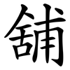 舖