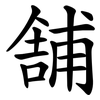 舗 舗