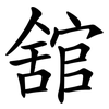 舘