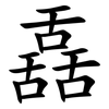 舙 舙