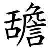 舚 舚