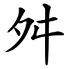 舛