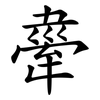 舝