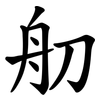 舠