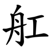 舡
