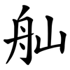 舢