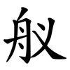 舣