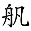 舤