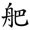 舥 舥