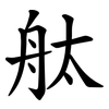舦