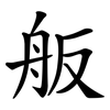 舨