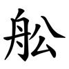舩