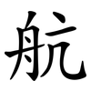 航 航