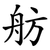舫