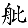 舭