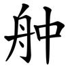 舯