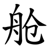 舱