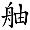 舳