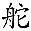 舵