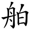 舶