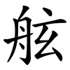 舷
