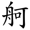 舸