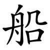 船 船