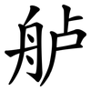 舻