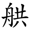 舼
