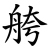 舿 舿