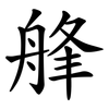 艂
